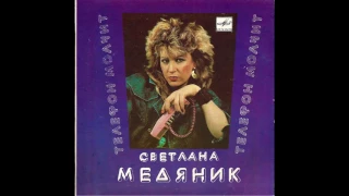 Svetlana Medyanik / Светлана Медяник ‎– Телефон Молчит (italo synth disco, Russia USSR, 1987)