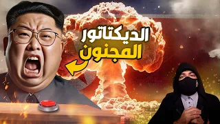 زعيم كوريا الشمالية كيم جونغ اون - اكثر رئيس مجنون بالعالم !