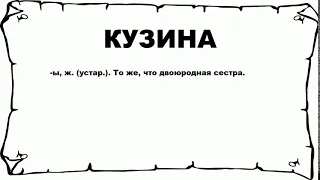 КУЗИНА - что это такое? значение и описание