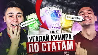 УГАДАЙ КУМИРА из ПИКА ПО СТАТАМ | В ГОСТЯХ - FORZOREZOR