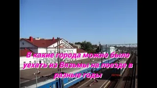 В какие города можно было доехать поездом из Вязьмы в разное время.
