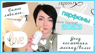 Самое Любимое💞🌷 :Парфюмы,тени, маски д/волос... весна 2023🌷