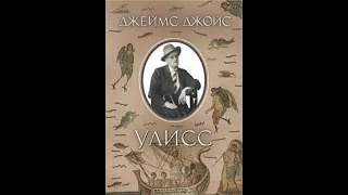 ДЖЕЙМС ДЖОЙС УЛИСС Краткое содержание пересказ сюжета