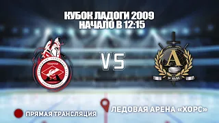 🏆КУБОК ЛАДОГИ 2009🥅 СПАРТАК ФЕНИКС 🆚 АЛЬФА⏰ НАЧАЛО В 12:15📍 Арена «ХОРС