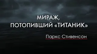 Мираж, потопивший «Титаник»