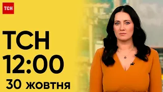 ТСН 12:00 за 30 жовтня 2023 року | Новини України