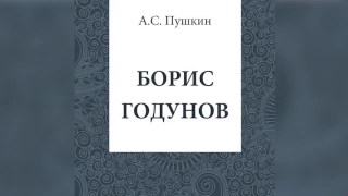 Борис Годунов  А  С  Пушкин  Аудиокнига  mp4