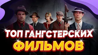 ЛУЧШИЕ ФИЛЬМЫ ПРО ГАНГСТЕРОВ | КАКОЙ ФИЛЬМ ПОСМОТРЕТЬ ПРО ГАНГСТЕРОВ | ТОП ФИЛЬМОВ ПРО ГАНГСТЕРОВ