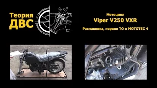 18+ Теория ДВС: Мотоцикл Viper V250 VXR (Распаковка, первое ТО)