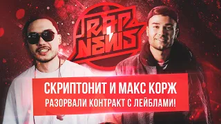 СКРИПТОНИТ ушел с GAZGOLDER | МАКС КОРЖ ушел с RESPECT PRODUCTION | ГУФ feat TRAVIS SCOTT #RapNews