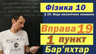 Фізика 10 клас. Вправа № 19. 1 п