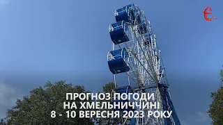 Прогноз погоди на вихідні 8-10 вересня 2023 року в Хмельницькій області від Є ye.ua