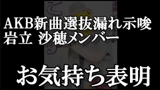 【速報】AKB48新曲64thシングル選抜発表5日目を終えて、岩立沙穂メンバーのお気持ち【AKB48】