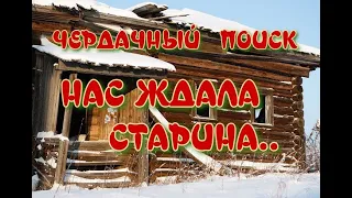 ЧЕРДАЧНЫЙ ПОИСК "НАС ЖДАЛА СТАРИНА"