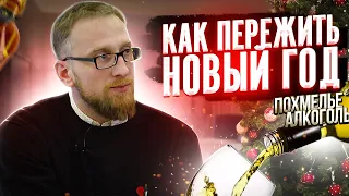 Похмелье. Алкоголь. Диета. Сауна. Как пережить новый год