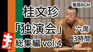 桂文珍「独演会」総集編vol 4 六席3時間をお届けします、お楽しみ下さい。落語をBGMの様に気軽にお楽しみ下さい。概要欄ではお囃子のBGMの無い動画の情報もお知らせしています。