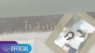 王欣晨 Amanda【難過的話不說】Official  Music Video（電視劇《機智校園生活》插曲）