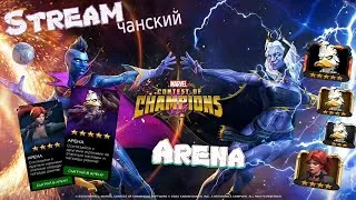 Marvel:Битва Чемпионов|Stream #294|Исследуем Арену|Утка-Веном 5⭐ #СидиДома