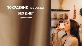 Похудение без диет! Инсулинорезистентность. Как похудеть без диет? Как не набирать вес? #похудение