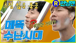 유재석 수난시대 #런닝맨 ep.255