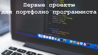 Первые проекты для портфолио программиста. Личный опыт.