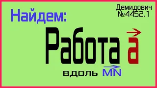 Демидович №4452.1: работа поля вдоль отрезка