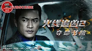 《火线追凶2之夺命书院》 Fire Line Hunting 2: Deadly Institute【电视电影 Movie Series】