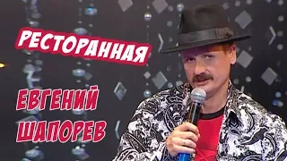 Евгений Шапорев  -  Ресторанная