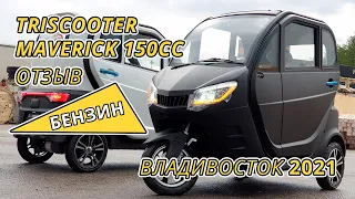 ОТЗЫВ ТРИЦИКЛ С КАБИНОЙ БЕНЗИНОВЫМ ДВИГАТЕЛЕМ MAVERICK (МЕВЕРИК) 150CC | ВЕСНА 2021 | 8(800)777-4097