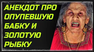 АНЕКДОТ ПРО ОПУПЕВШУЮ БАБКУ. НЕИЗДАНОЕ.