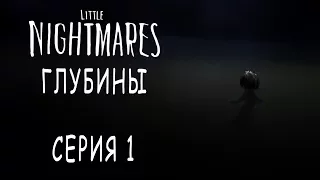 Little Nightmares - DLC Глубины / The Depths - Прохождение игры на русском [#1] | PC