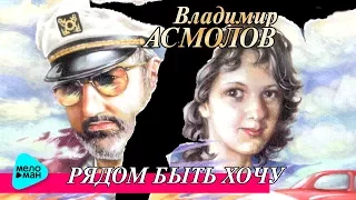 Владимир Асмолов  - Рядом быть хочу (Альбом 2006)