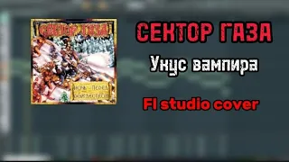 Сектор газа - Укус вампира (Fl studio cover)