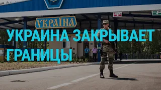 Украина закрывает границы | ГЛАВНОЕ | 13.03.20