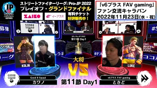 【第11節 Day1】Match② 大将戦　カワノ（コーリン）vs ときど（ルーク）「ストリートファイターリーグ: Pro-JP 2022」