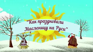 Как праздновали Масленицу на Руси