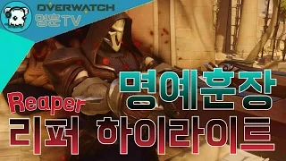 명훈의 리퍼(Reaper Montage) 하이라이트! [오버워치 명훈]