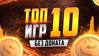 ТОП 10 бесплатных игр без доната 😻 Лучшие бесплатные игры без доната СПИСОК + ССЫЛКИ