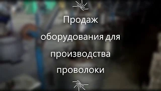 ПРОДАМ БИЗНЕС. КАК ДЕЛАТЬ  ПРОВОЛОКУ ДЛЯ  ПЛЕТЕНИЯ СЕТКИ РАБИЦА