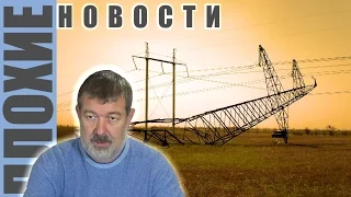 ПЛОХИЕ НОВОСТИ в 21.00 23/11/2015: Конец света в Крыму? Кто стоит за дальнобойщиками?..