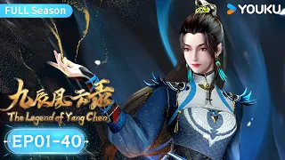 MULTISUB【The Legend of Yang Chen】EP01-40 FULL Season | Wuxia Animation | YOUKU ANIMATION