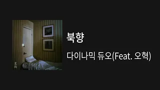 북향-다이나믹 듀오 (Feat. 오혁) 1시간