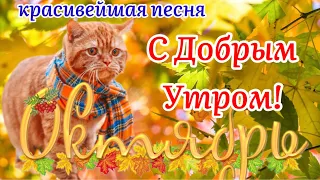 Здравствуй Октябрь!🍁С Добрым Утром! 🍂☕️ Красивейшая Песня! Чудесное Пожелание Счастливого Октября!