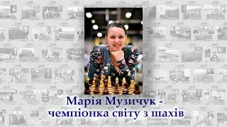 96 Марія Музичук   чемпіонка світу з шахів