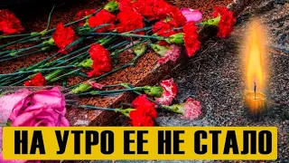 Она скончалась! Легендарная женщина – свободная и сильная