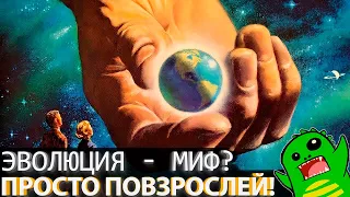 КОШМАР ЭВОЛЮЦИОНИСТА и БАГИ ВАШЕГО МОЗГА | Не мучай креациониста!