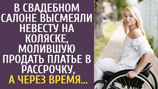 В свадебном салоне высмеяли невесту на коляске, молившую продать платье в рассрочку, а через время