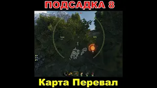 Подсадка 8 Карта Перевал 💥Топ Заезды wot