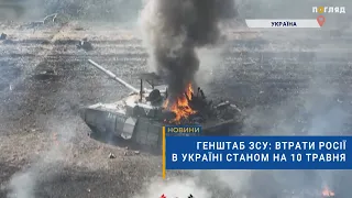 ☠️💣Генштаб ЗСУ: втрати Росії в Україні станом на 10 травня