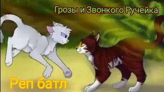 Коты-Воители|Реп батл|Гроза VS Звонкий Ручеёк